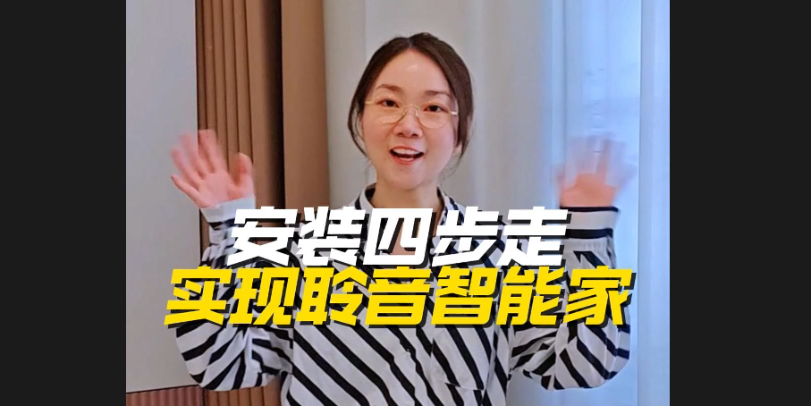 聆音智能設(shè)備簡介